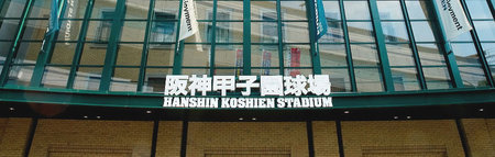 Hanshin_Koshien_Stadium2.jpg